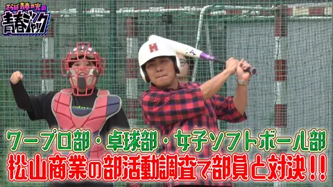 ワープロ部・卓球部・女子ソフトボール部 松山商業の部活動調査