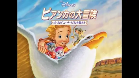 ビアンカの大冒険 ～ゴールデン・イーグルを救え！ [DVD] p706p5g Amazon.co.jp: ビアンカの大冒険~ゴールデン・イーグルを救え