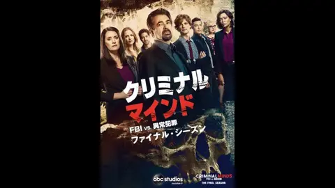 クリミナル・マインド/FBI vs. 異常犯罪 ファイナルシーズン