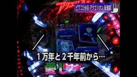10 CRF創聖のアクエリオン 転翅篇/CRタイタニック ザ・パチンコ