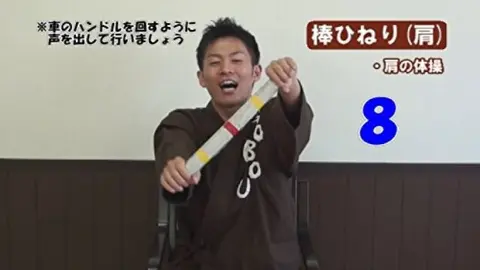 R70 ごぼう先生の健康体操5 棒体操編(深部感覚の刺激)｜フジテレビの