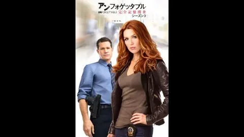 アンフォゲッタブル３　完全記憶捜査　ＤＶＤ－ＢＯＸ Amazon.co.jp: アンフォゲッタブル3 完全記憶捜査 DVD-BOX