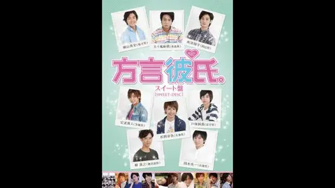 方言彼氏。 スイート盤｜フジテレビの人気ドラマ・アニメ・TV番組の  