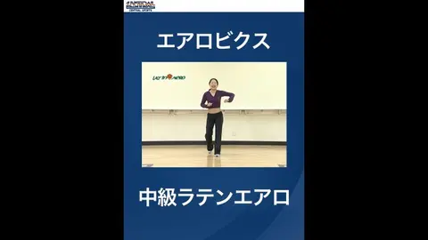 17 エアロビクス・初級ラテンエアロ｜フジテレビの人気ドラマ・アニメ