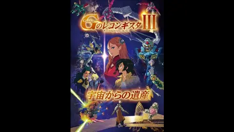 劇場版『Gのレコンギスタ III』「宇宙からの遺産」｜フジテレビ