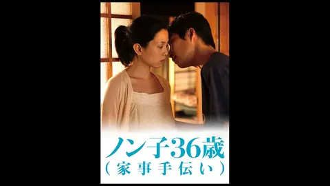 ノン子36歳 家事手伝い フジテレビの人気ドラマ アニメ Tv番組の動画が見放題 Fod