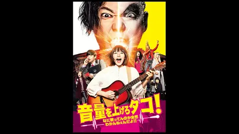 音量を上げろタコ!なに歌ってんのか全然わかんねぇんだよ!! 豪華版('18アス… Amazon.co.jp: 音量を上げろタコ! なに歌ってんのか全然わかんねぇんだ
