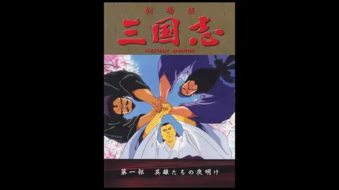 三国志 第一部 英雄たちの夜明け フジテレビの人気ドラマ アニメ Tv番組の動画が見放題 Fod 三国志 第一部 英雄たちの夜明け フジテレビの人気ドラマ アニメ Tv番組の動画が見放題 Fod