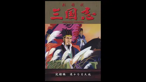 三国志 完結編 遥かなる大地 フジテレビの人気ドラマ アニメ Tv番組の動画が見放題 Fod