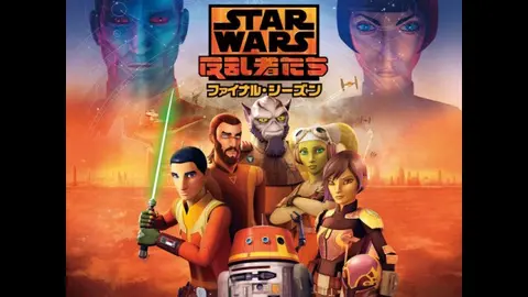 スターウォーズ 反乱者たち ファイナル・シーズン｜フジテレビの人気