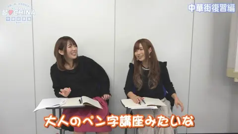 成瀬心美と波多野結衣の習CHINA 中國語講座－東京校－ 第6弾｜フジ