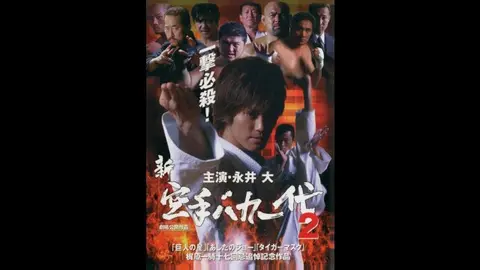 新・空手バカ一代 2 [DVD] 新・空手バカ一代 2｜フジテレビの人気ドラマ・アニメ・TV番組の