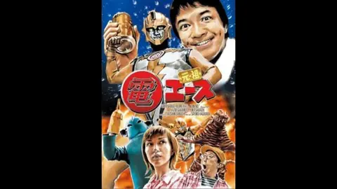 元祖 電エース [DVD] Amazon.co.jp: それいけ!電エース [DVD] : 高野八誠, 萩原佐代子