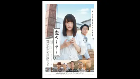恋のしずく｜フジテレビの人気ドラマ・アニメ・TV番組の動画が見放題