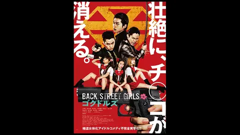 映画 Back Street Girls ゴクドルズ フジテレビの人気ドラマ アニメ Tv番組の動画が見放題 Fod