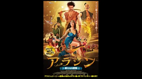 アラジン 新たなる冒険 フジテレビの人気ドラマ アニメ Tv番組の動画が見放題 Fod