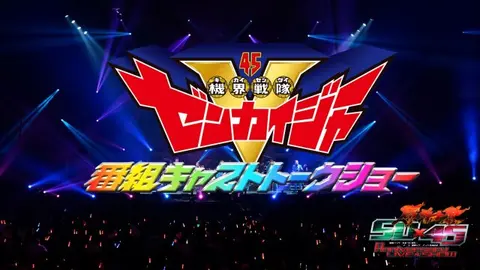 仮面ライダー生誕50周年×スーパー戦隊シリーズ45作品記念 50×45感謝祭 Anniversary LIVE ＆ SHOW DAY1 －SUPER  SENTAI－｜フジテレビの人気ドラマ・アニメ・TV番組の動画が見放題＜FOD＞