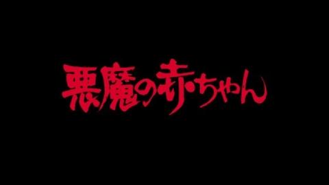 悪魔の赤ちゃん　字幕版VHS 字幕版）悪魔の赤ちゃん｜フジテレビの人気ドラマ・アニメ・TV番組の