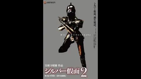 シルバー假面2｜フジテレビの人気ドラマ・アニメ・TV番組の動画が見