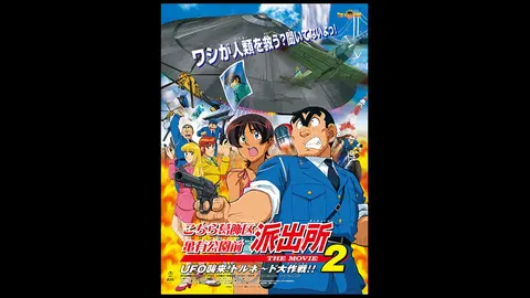 こちら葛飾区亀有公園前派出所 The Movie2 Ufo襲来 トルネード大作戦 フジテレビの人気ドラマ アニメ Tv番組の動画が見放題 Fod