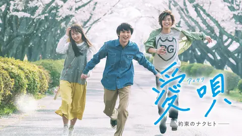 愛唄－約束のナクヒト－｜フジテレビの人気ドラマ・アニメ・TV