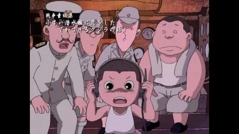 戦争童話集「小さい潜水艦に恋をしたでかすぎるクジラの話