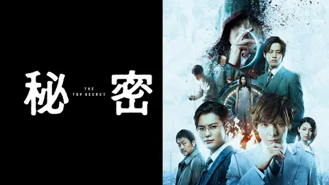 秘密　ドラマ 秘密〜THE TOP SECRET〜』月10ドラマ【公式】 (@himitsu_ktv) / X