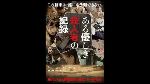 ある優しき殺人者の記録｜フジテレビの人気ドラマ・アニメ・TV番組の