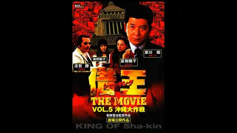 借王5 -THE MOVIE- 沖縄大作戦｜フジテレビの人気ドラマ・アニメ・TV