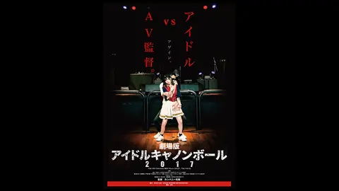 劇場版 アイドルキャノンボール 2017｜フジテレビの人気ドラマ