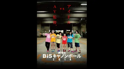 劇場版 BiSキャノンボール2014｜フジテレビの人気ドラマ・アニメ・TV