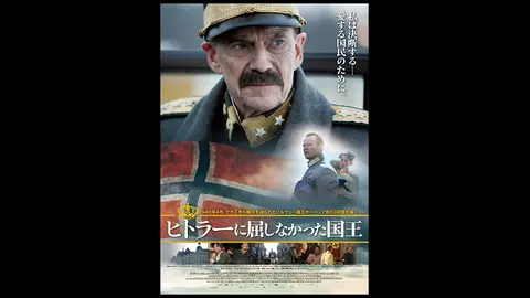 字幕版）ヒトラーに屈しなかった国王｜フジテレビの人気ドラマ