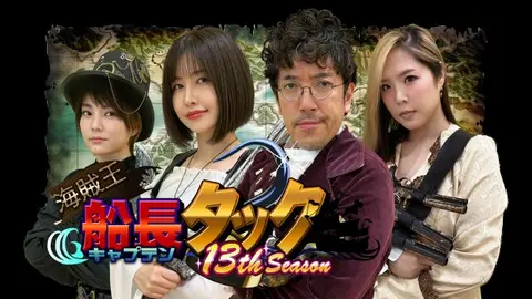 海賊王船長タック season.13｜フジテレビの人気ドラマ・アニメ・TV番組
