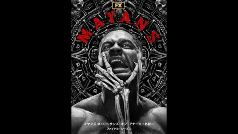 マヤンズ M.C. ～サンズ・オブ・アナーキー外伝～ ファイナル