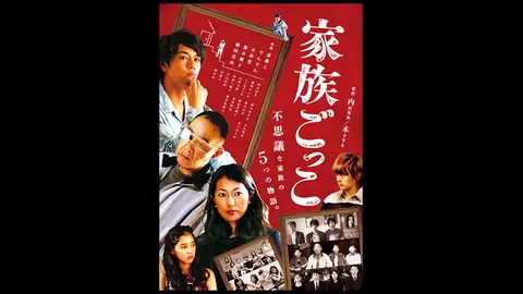 家族ごっこ フジテレビの人気ドラマ アニメ Tv番組の動画が見放題 Fod