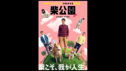 映画「柴公園」｜フジテレビの人気ドラマ・アニメ・TV番組の動画が見