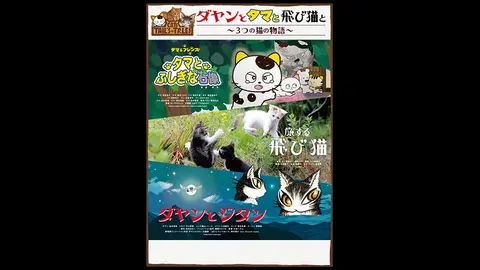 ダヤンとタマと飛び猫と 3つの猫の物語 フジテレビの人気ドラマ アニメ Tv番組の動画が見放題 Fod