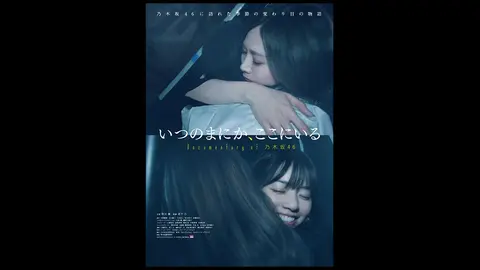 いつのまにか、ここにいる Documentary of 乃木坂46｜フジテレビの人気