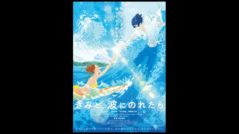 『きみと、波にのれたら』告知ポスター　アニメ　映画　非売品 きみと、波にのれたら』告知ポスター アニメ 映画 非売品 - メルカリ