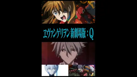 ヱヴァンゲリヲン新劇場版 Q フジテレビの人気ドラマ アニメ Tv番組の動画が見放題 Fod