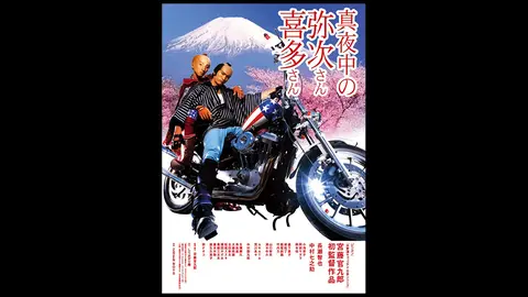 真夜中の弥次さん喜多さん｜フジテレビの人気ドラマ・アニメ・TV番組の