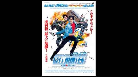 シティーハンター The Movie 史上最香のミッション デラックス 吹替版 フジテレビの人気ドラマ アニメ Tv番組の動画が見放題 Fod シティーハンター The Movie 史上最香のミッション デラックス 吹替版 フジテレビの人気ドラマ アニメ Tv番組の動画が見放題 Fod