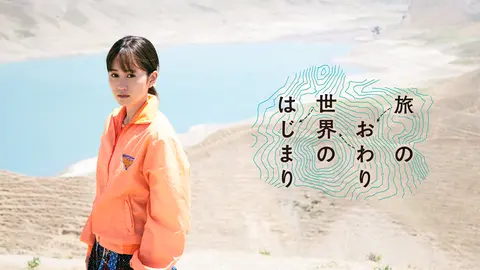 旅のおわり世界のはじまり｜フジテレビの人気ドラマ・アニメ・TV番組の