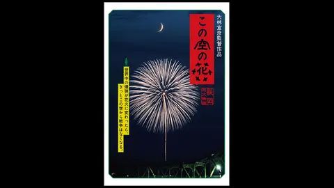 この空の花-長岡花火物語｜フジテレビの人気ドラマ・アニメ・TV番組の