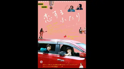 恋するふたり フジテレビの人気ドラマ アニメ Tv番組の動画が見放題 Fod 恋するふたり フジテレビの人気ドラマ アニメ Tv番組の動画が見放題 Fod