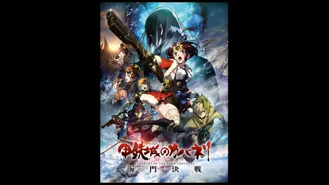甲鉄城のカバネリ 海門決戦｜フジテレビの人気ドラマ・アニメ