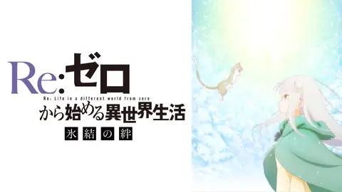 Re:ゼロから始める異世界生活 氷結の絆｜フジテレビの人気ドラマ