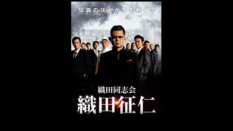 織田同志会 織田征仁｜フジテレビの人気ドラマ・アニメ・TV番組