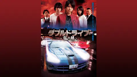 ダブルドライブ～龍の絆～｜フジテレビの人気ドラマ・アニメ・TV番組の