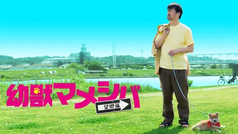 映画 幼獣マメシバ 望郷篇｜フジテレビの人気ドラマ・アニメ・TV